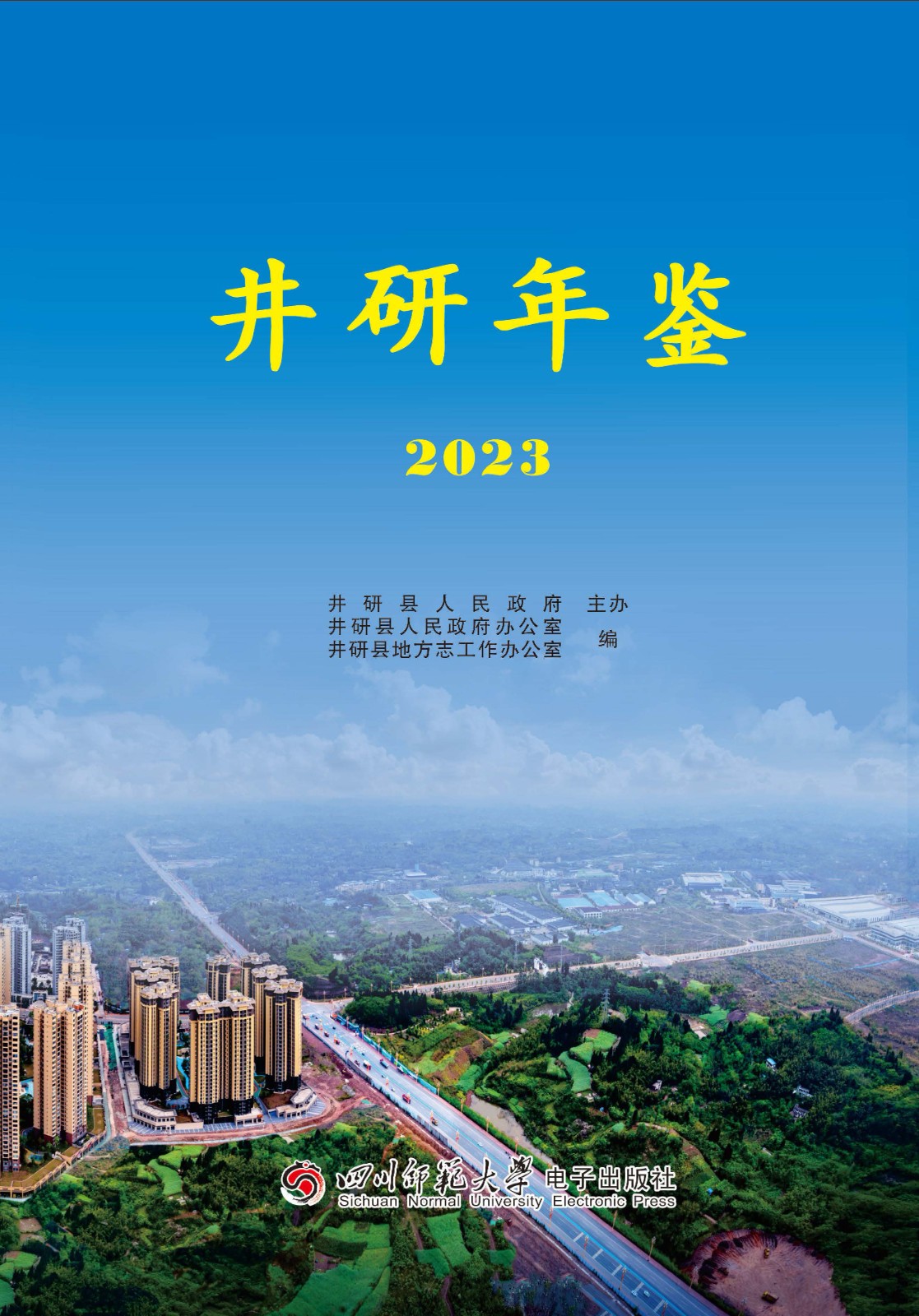 井研年鉴2023