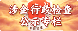 涉企行政检查公示专栏