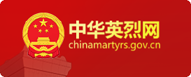 中华英烈网