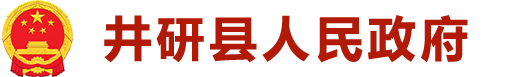 井研县人民政府